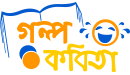 গল্প ও কবিতা